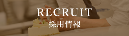採用情報