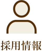 採用情報